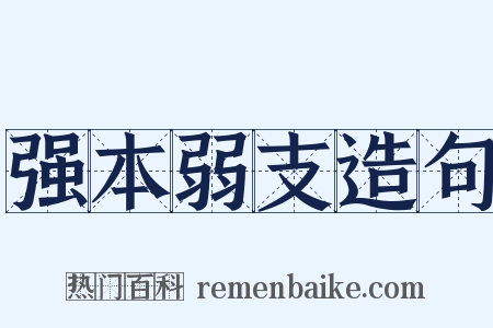 强本弱支造句是什么意思的图片